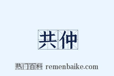 共仲是什么意思的图片
